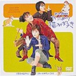 やっぱり猫が好き 新作2001 DVD