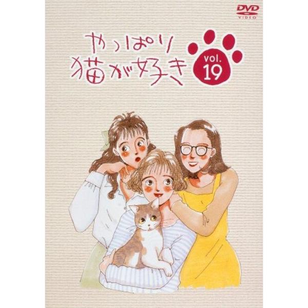 やっぱり猫が好き(19) DVD