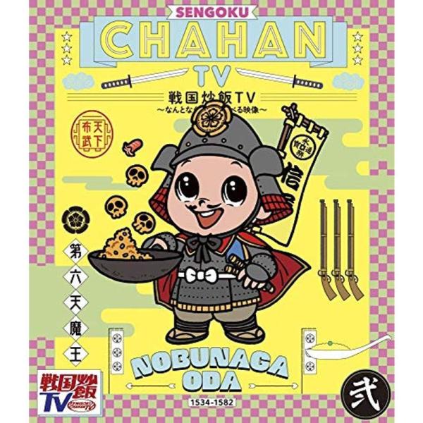 戦国炒飯TV ~なんとなく歴史が学べる映像~<弐>Blu-ray