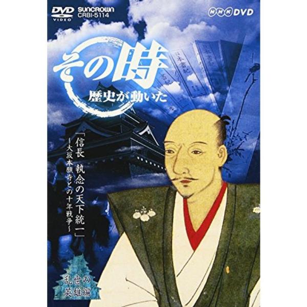 NHK「その時歴史が動いた」 信長 執念の天下統一~大坂本願寺との十年戦争~ DVD