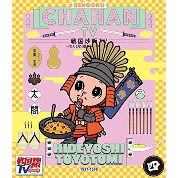 戦国炒飯TV ~なんとなく歴史が学べる映像~<四>Blu-ray