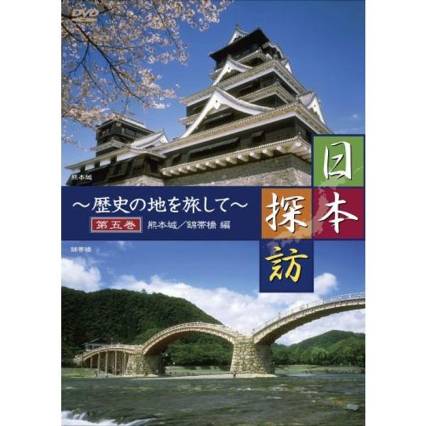 日本探訪 ~歴史の地を旅して~ 第五巻 熊本城/錦帯橋編 DVD DTWC-50005