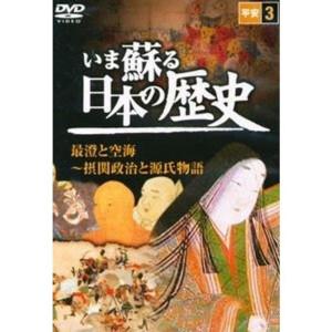 いま蘇る 日本の歴史: 3 - 平安｜scarlet2021