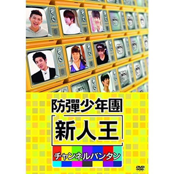 新人王防弾少年団-チャンネルバンタン DVD