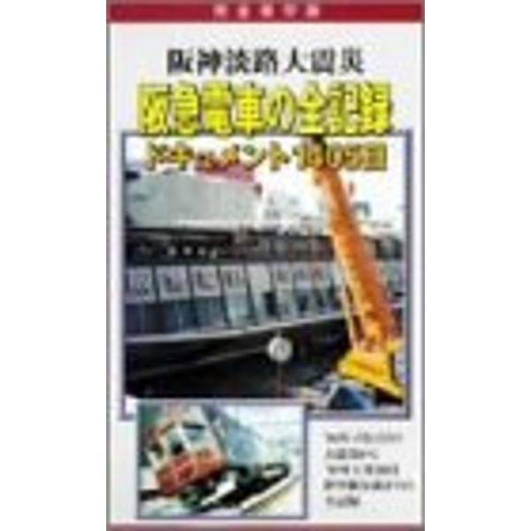 阪神淡路大震災 阪急電車の全記録 ドキュメント1405日 DVD