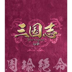 三国志 Three Kingdoms 第6部-周瑜絶命-ブルーレイvol.6(Blu-ray Disc)｜scarlet2021