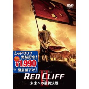 レッドクリフ Part II-未来への最終決戦- DVD｜scarlet2021