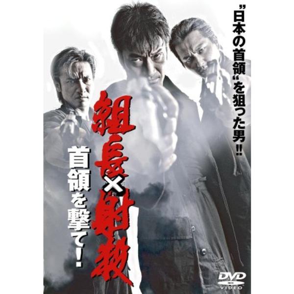 組長射殺〔首領を撃て〕 DVD