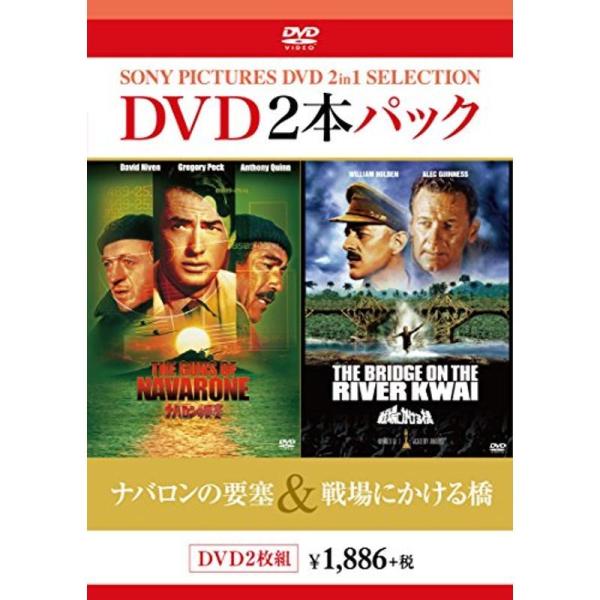 DVD2枚パック ナバロンの要塞/戦場にかける橋