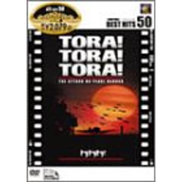 トラトラトラ DVD