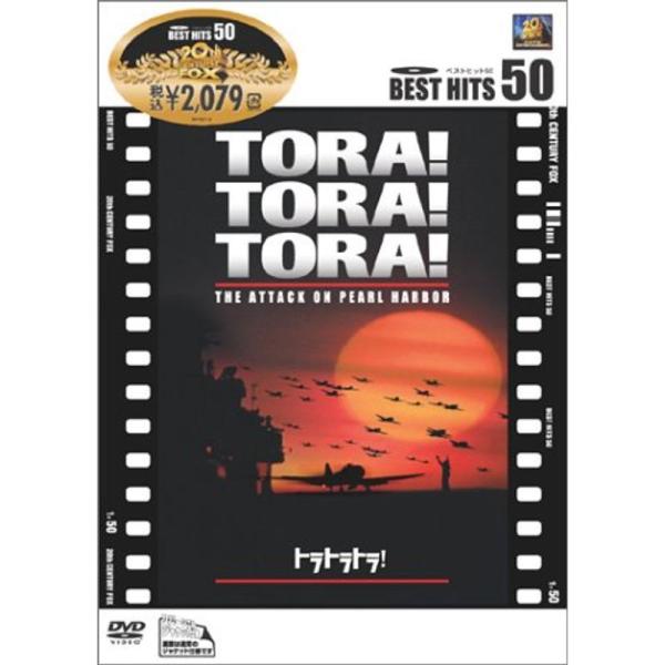 トラトラトラ DVD