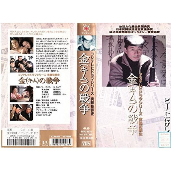 実録犯罪史 金の戦争(キムの戦争) VHS