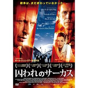 囚われのサーカス DVD