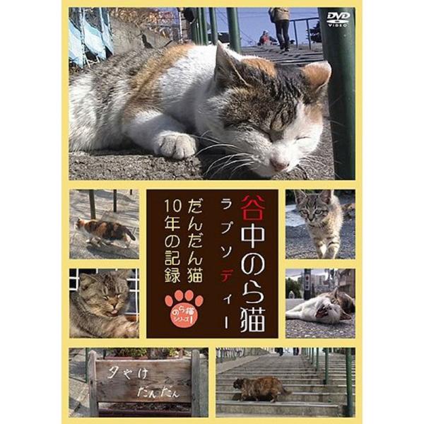 谷中のら猫ラプソディー〜だんだん猫10年の記録〜 DVD