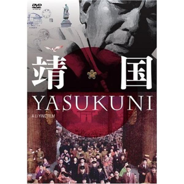 靖国 YASUKUNI DVD