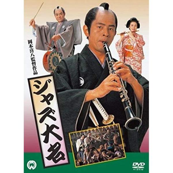 ジャズ大名 DVD