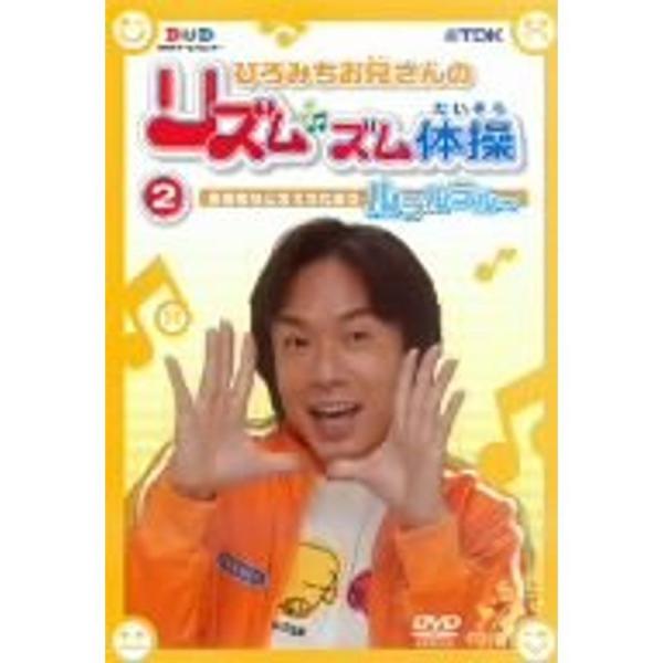 ひろみちお兄さんのリズムズム体操 ルラルラル~ DVD