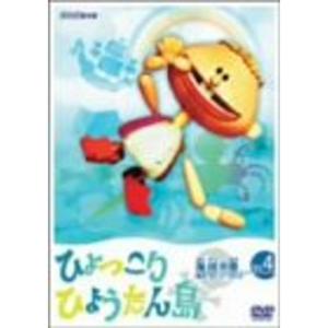 復刻版 ひょっこりひょうたん島 海賊の巻 第4巻 DVD