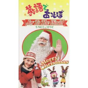 NHK英語であそぼ クリスマス/Joy To The World もろびとこぞりて VHS