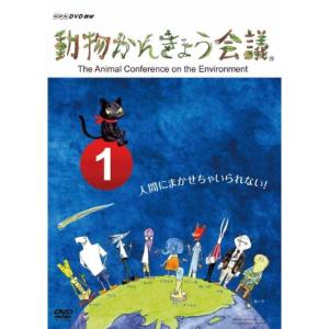 動物かんきょう会議 DVD