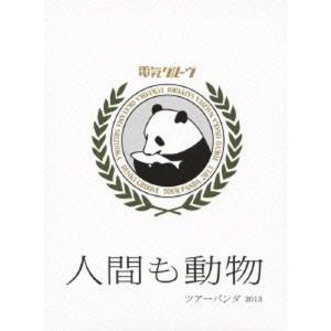 “人間も動物