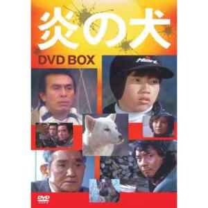 炎の犬 ＤＶＤ?ＢＯＸ(５枚組） DVD