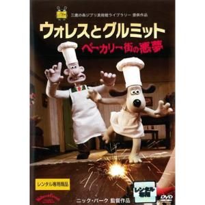 ウォレスとグルミット ベーカリー街の悪夢 レンタル落ち