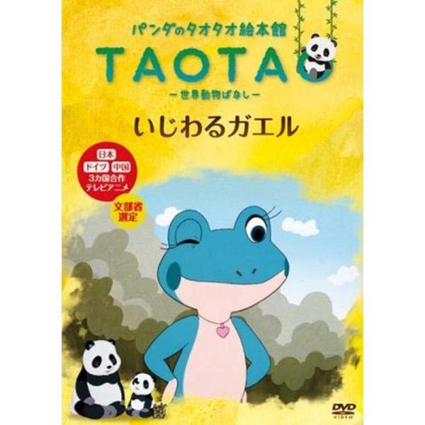 パンダのタオタオ絵本館 世界動物ばなし いじわるガエル レンタル落ち