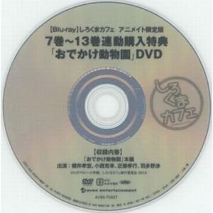 「おでかけ動物園」 DVD (Blu-ray しろくまカフェ アニメイト限定版 7巻?13巻連動購入特典)