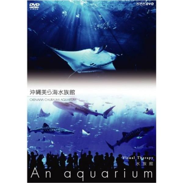 NHKDVD 水族館~An Aquarium~ 沖縄美ら海水族館