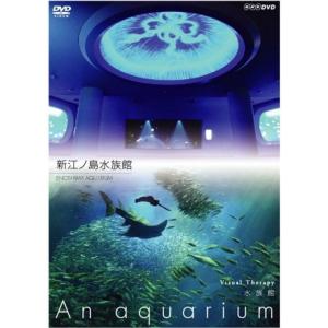 NHKDVD 水族館~An Aquarium~ 新江ノ島水族館