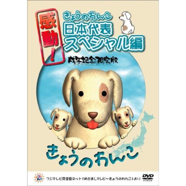 感動きょうのわんこ日本代表スペシャル編 戌年記念限定版 DVD
