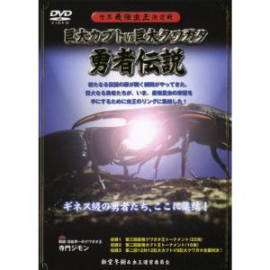 世界最強虫王決定戦 巨大カブトvs巨大クワガタ~勇者伝説~ DVD