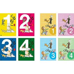 くるねこ 全4巻 + 新 全4巻 レンタル落ち 全8巻セット マーケットプレイスDVDセット商品