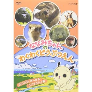 ななみちゃんのわくわくどうぶつえん ふわふわまん...の商品画像