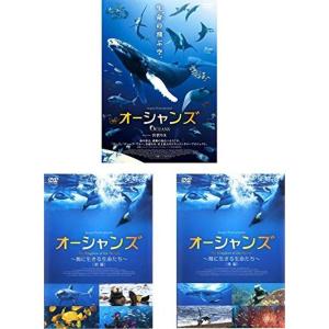 オーシャンズ + キングダム・オブ・オーシャンズ 海に生きる生命たち 前編字幕のみ + 後編字幕のみ レンタル落ち 全3巻セット