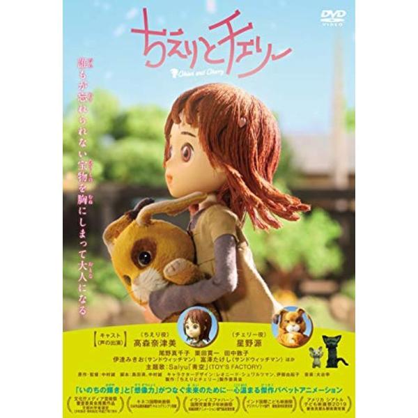 映画「ちえりとチェリー」DVD