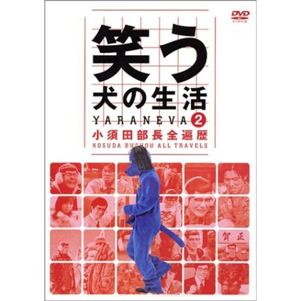 笑う犬の生活 DVD Vol.2 小須田部長全遍歴