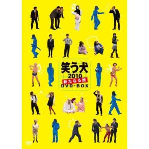 笑う犬2010?新たなる旅?DVD-BOX｜scarlet2021