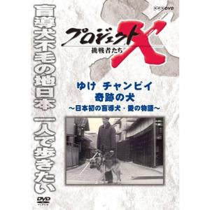 プロジェクトX 挑戦者たち ゆけチャンピイ 奇跡の犬 DVD｜scarlet2021