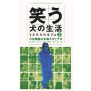 笑う犬の生活(3)?小松悪魔のお蔵入りビデオ? VHS｜scarlet2021