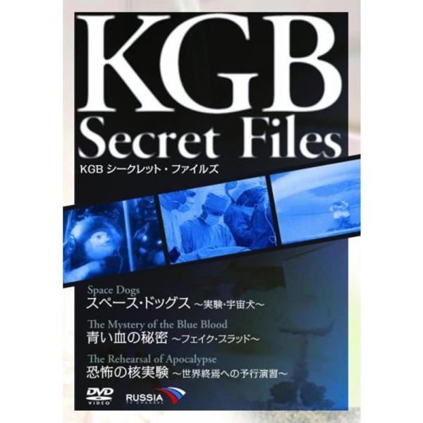 KGB シークレット・ファイルズ スペース・ドッグス~実験・宇宙犬~/青い血の秘密~フェイク・ブラッ...