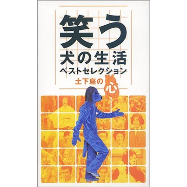笑う犬の生活 ベストセレクション 土下座の心 VHS