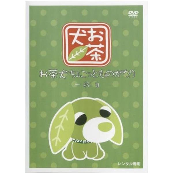お茶犬 ちょこっとものがたり 一杯目 レンタル落ち