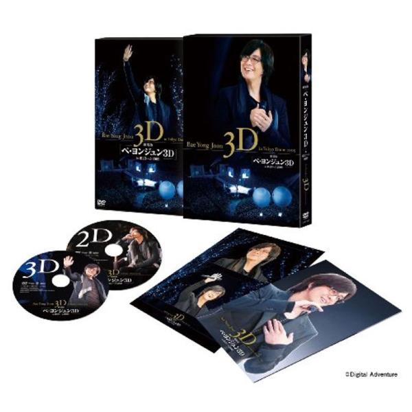 劇場版 『ペ・ヨンジュン 3D in東京ドーム2009』3D DVD&amp;DVDセット