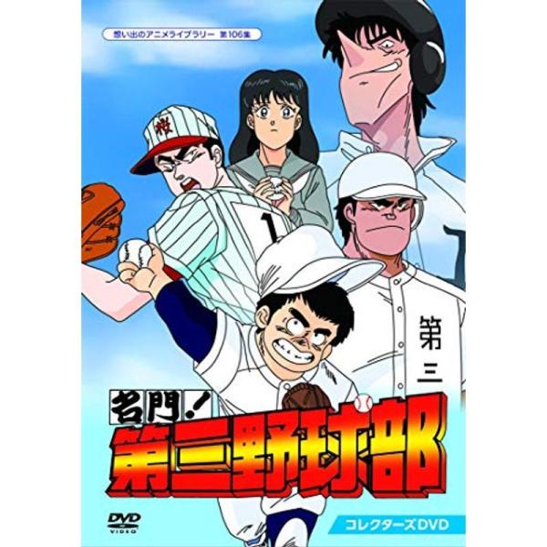 名門第三野球部 コレクターズDVD 想い出のアニメライブラリー 第106集