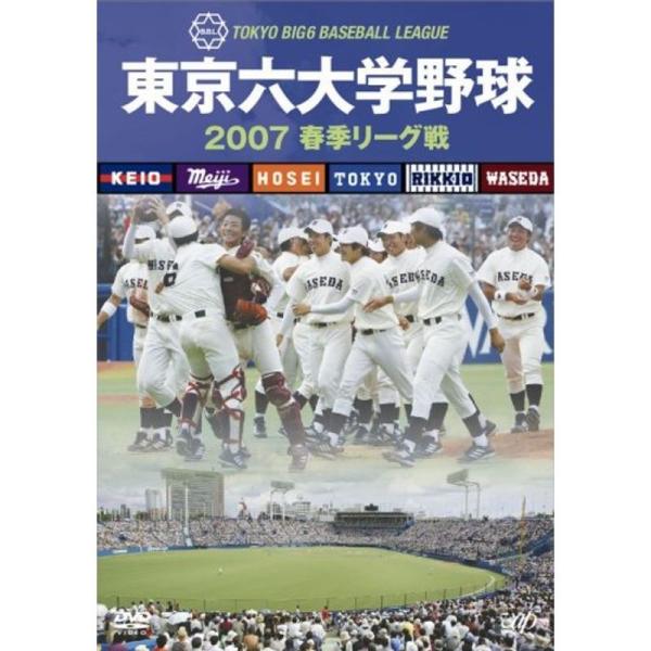 東京六大学野球2007春季リーグ戦 DVD