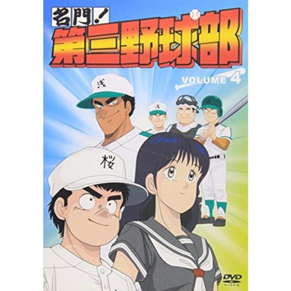 名門第三野球部 VOL.4 DVD