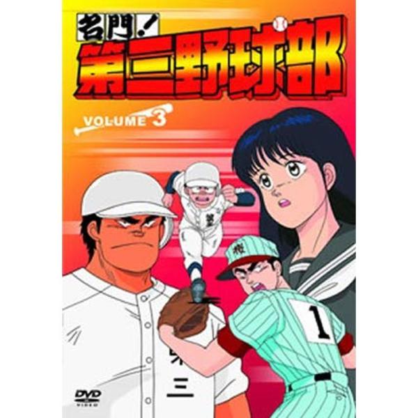 名門第三野球部 VOL.3 DVD