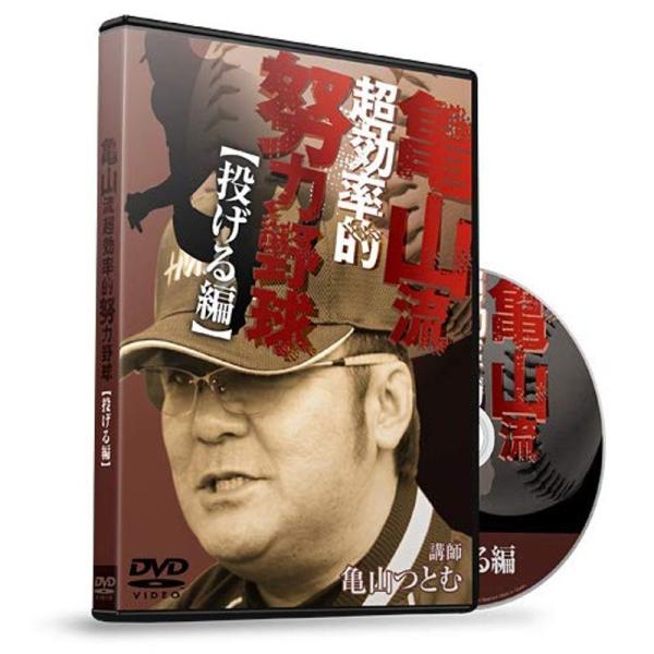 野球 教材 DVD 亀山流効率的努力野球 投げる編